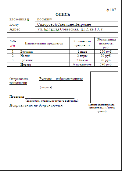 Образец заполнения описи вложения в почтовое отправление по форме | luchistii-sudak.ru