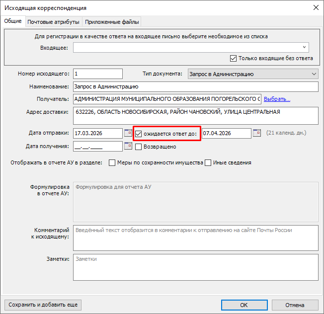 Карточка исходящего (чекбокс 21).png