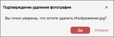 Подтверждение удаления.png